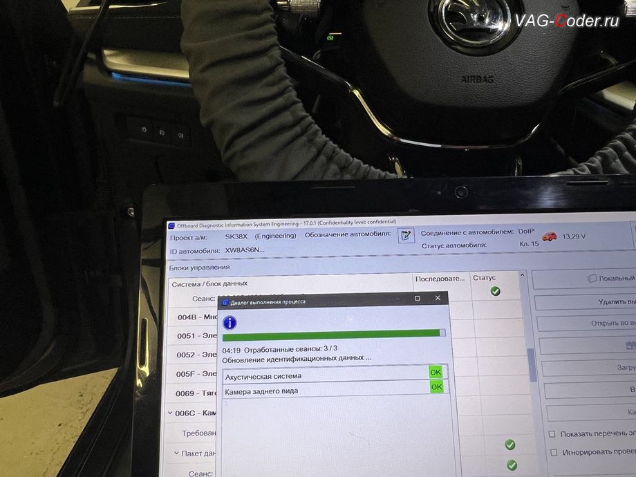 Skoda Octavia A8-2022м/г - в процессе выполнения работ по пакетному обновлению устаревших прошивок блоков управления: 47- Акустическая система; Номер детали ПО: 3G0035466A, АО: 3G0035466A, Компонент: AMPeth16C H10 4016, 6С - Блок управления камеры заднего вида; Номер детали ПО: 5WA980556B, АО: 5WA980556B, Компонент: RV eCompact H26 0254, обновление устаревших прошивок блоков управления имеющих сбойное программное обеспечение до самых последних и актуальных заводских версий прошивок (устранение программных ошибок и сбоев программного обеспечения) на Шкода Октавия А8 в VAG-Coder.ru в Ростове-на-Дону