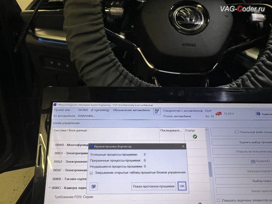 Skoda Octavia A8-2022м/г - обновление устаревших прошивок блоков управления: 47- Акустическая система и 6С - Блок управления камеры заднего вида - выполнено успешно, обновление устаревших прошивок блоков управления имеющих сбойное программное обеспечение до самых последних и актуальных заводских версий прошивок (устранение программных ошибок и сбоев программного обеспечения) на Шкода Октавия А8 в VAG-Coder.ru в Ростове-на-Дону