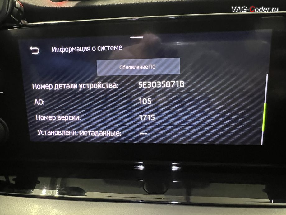 Skoda Octavia A8-2022м/г - устаревшая прошивка блока управления магнитолы Swing MIB3, с идентификаторами блока Номер детали ПО: 5E3035871A, АО: 5E3035871, Компонент: MU-E--ER 096 1245 - имеющая сбойное программное обеспечение, комплексное обновление устаревших прошивок блоков управления имеющих сбойное программное обеспечение до самых последних и актуальных заводских версий прошивок (устранение программных ошибок и сбоев программного обеспечения) на Шкода Октавия А8 в VAG-Coder.ru в Ростове-на-Дону