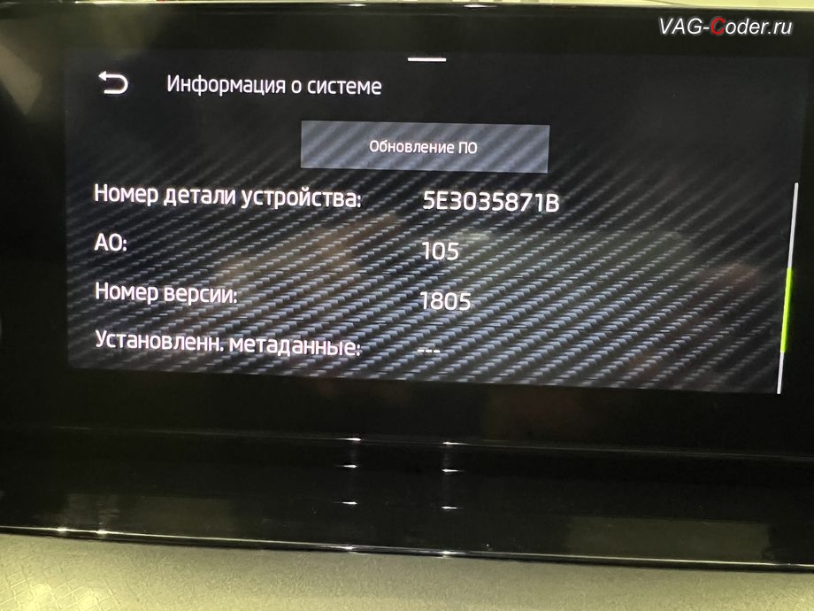 Skoda Octavia A8-2022м/г - обновленная прошивка блока управления магнитолы Swing MIB3, комплексное обновление устаревших прошивок блоков управления имеющих сбойное программное обеспечение до самых последних и актуальных заводских версий прошивок (устранение программных ошибок и сбоев программного обеспечения) на Шкода Октавия А8 в VAG-Coder.ru в Ростове-на-Дону