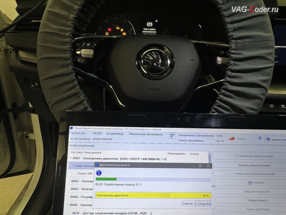 Skoda Octavia A8-2022м/г - в процессе выполнения работ по обновлению устаревшей прошивки блока управления 01-Электроника двигателя (ДВС), комплексное обновление устаревших прошивок блоков управления имеющих сбойное программное обеспечение до самых последних и актуальных заводских версий прошивок (устранение программных ошибок и сбоев программного обеспечения) на Шкода Октавия А8 в VAG-Coder.ru в Ростове-на-Дону
