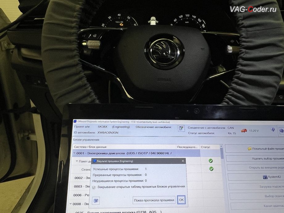 Skoda Octavia A8-2022м/г - обновление устаревшей прошивки блока управления 01-Электроника двигателя (ДВС) - выполнено успешно, комплексное обновление устаревших прошивок блоков управления имеющих сбойное программное обеспечение до самых последних и актуальных заводских версий прошивок (устранение программных ошибок и сбоев программного обеспечения) на Шкода Октавия А8 в VAG-Coder.ru в Ростове-на-Дону