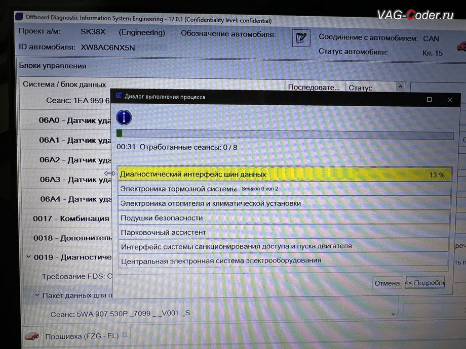Skoda Octavia A8-2022м/г - в процессе выполнения работ по пакетному обновлению устаревших прошивок блоков управления: 19-Блок управления диагностического интерфейса шин данных (Gateway, гейтвей, шлюз), 03-Блок управления тормозной системы (ABS), 08-Блок управления климата (Climatronic), 15-Блок управления подушек безопасности, 76-Блок управления парктроника (Парковочный ассистент), B7-Интерфейс системы санкционирования доступа и пуска двигателя, 09-Блок управления бортовой сети и комфорта (BCM) - до новейшей версии прошивок, комплексное обновление устаревших прошивок блоков управления имеющих сбойное программное обеспечение до самых последних и актуальных заводских версий прошивок (устранение программных ошибок и сбоев программного обеспечения) на Шкода Октавия А8 в VAG-Coder.ru в Ростове-на-Дону