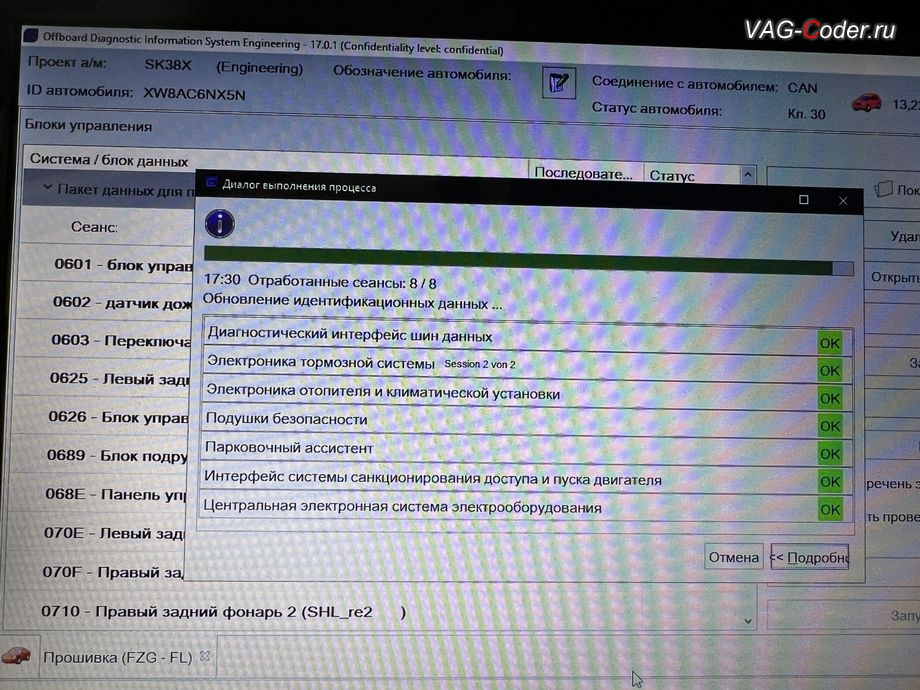 Skoda Octavia A8-2022м/г - обновление устаревших прошивок блоков управления: 19-Блок управления диагностического интерфейса шин данных (Gateway, гейтвей, шлюз), 03-Блок управления тормозной системы (ABS), 08-Блок управления климата (Climatronic), 15-Блок управления подушек безопасности, 76-Блок управления парктроника (Парковочный ассистент), B7-Интерфейс системы санкционирования доступа и пуска двигателя, 09-Блок управления бортовой сети и комфорта (BCM) - до новейшей версии прошивок выполнено успешно, комплексное обновление устаревших прошивок блоков управления имеющих сбойное программное обеспечение до самых последних и актуальных заводских версий прошивок (устранение программных ошибок и сбоев программного обеспечения) на Шкода Октавия А8 в VAG-Coder.ru в Ростове-на-Дону