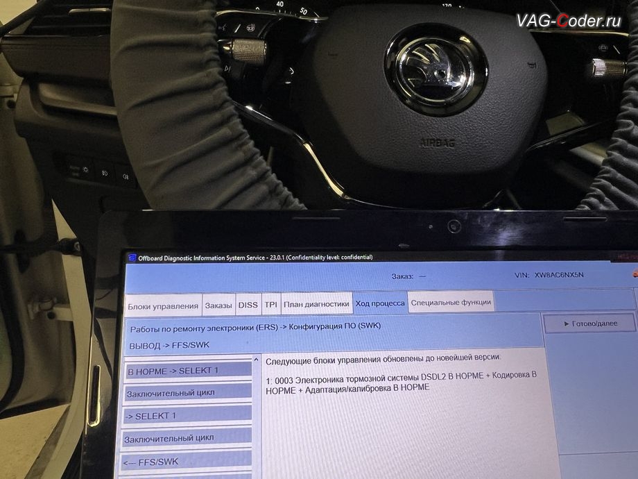 Skoda Octavia A8-2022м/г - параметрирование блока управления 03-Блок управления тормозной системы (ABS) - успешно выполнено до новейшей версии, комплексное обновление устаревших прошивок блоков управления имеющих сбойное программное обеспечение до самых последних и актуальных заводских версий прошивок (устранение программных ошибок и сбоев программного обеспечения) на Шкода Октавия А8 в VAG-Coder.ru в Ростове-на-Дону