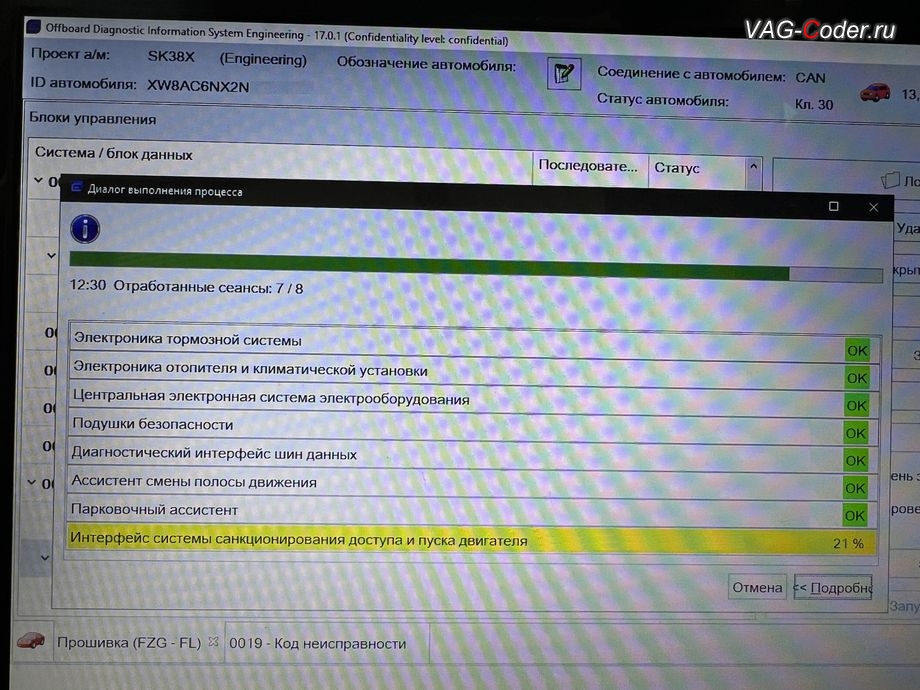 Skoda Octavia A8-2022м/г - в процессе выполнения работ по пакетному обновлению устаревших прошивок блоков управления: 03 - Блок управления тормозной системы (ABS); 08 - Блок управления климата (Climatronic); 09 - Блок управления бортовой сети и комфорта (BCM); 15 - Блок управления подушек безопасности; 19 - Диагностический интерфейс шин данных (Gateway, гейтвей); 3C - Ассистент смены полосы движения; 76 - Блок управления парктроника (Парковочный ассистент); B7 - Интерфейс системы санкционирования доступа и пуска двигателя, комплексное обновление устаревших прошивок всех блоков управления имеющих сбойное программное обеспечение до самых последних и актуальных заводский версий прошивок (устранение программных ошибок и сбоев программного обеспечения), программная активация и кодирование пакета скрытых заводских функций, и программно-аппаратное отключение функции системы Start/Stop на Шкода Октавия А8 в VAG-Coder.ru в Ростове-на-Дону