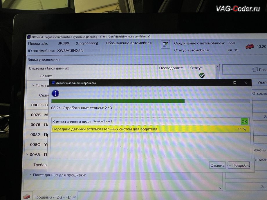 Skoda Octavia A8-2022м/г - в процессе выполнения работ по пакетному обновлению устаревших прошивок блоков управления: 6C - Камера заднего вида; и A5 - Блок управления камеры ассистентов в ветровом стекле, комплексное обновление устаревших прошивок всех блоков управления имеющих сбойное программное обеспечение до самых последних и актуальных заводский версий прошивок (устранение программных ошибок и сбоев программного обеспечения), программная активация и кодирование пакета скрытых заводских функций, и программно-аппаратное отключение функции системы Start/Stop на Шкода Октавия А8 в VAG-Coder.ru в Ростове-на-Дону