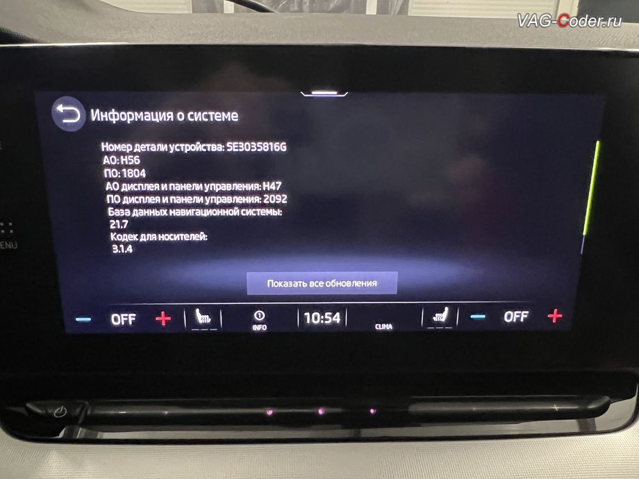 Skoda Octavia A8-2022м/г - устаревшая прошивка блока управления магнитолы Bolero MIB3 (Infotainment), с идентификаторами блока Номер детали ПО: 5E3 035 816 G, АО: 5E3 035 816 A, Компонент: MU-O-ND-EU H56 1804 - имеющая сбойное программное обеспечение, комплексное обновление устаревших прошивок всех блоков управления имеющих сбойное программное обеспечение до самых последних и актуальных заводский версий прошивок (устранение программных ошибок и сбоев программного обеспечения), программная активация и кодирование пакета скрытых заводских функций, и программно-аппаратное отключение функции системы Start/Stop на Шкода Октавия А8 в VAG-Coder.ru в Ростове-на-Дону