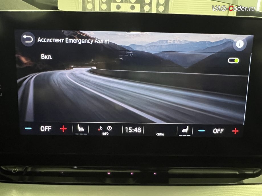 Skoda Octavia A8-2022м/г - активация меню управления управления ассистента Emegency Assist (Эмердженси Асист, EA) - ассистент аварийной остановки, комплексное обновление устаревших прошивок всех блоков управления имеющих сбойное программное обеспечение до самых последних и актуальных заводский версий прошивок (устранение программных ошибок и сбоев программного обеспечения), программная активация и кодирование пакета скрытых заводских функций, и программно-аппаратное отключение функции системы Start/Stop на Шкода Октавия А8 в VAG-Coder.ru в Ростове-на-Дону