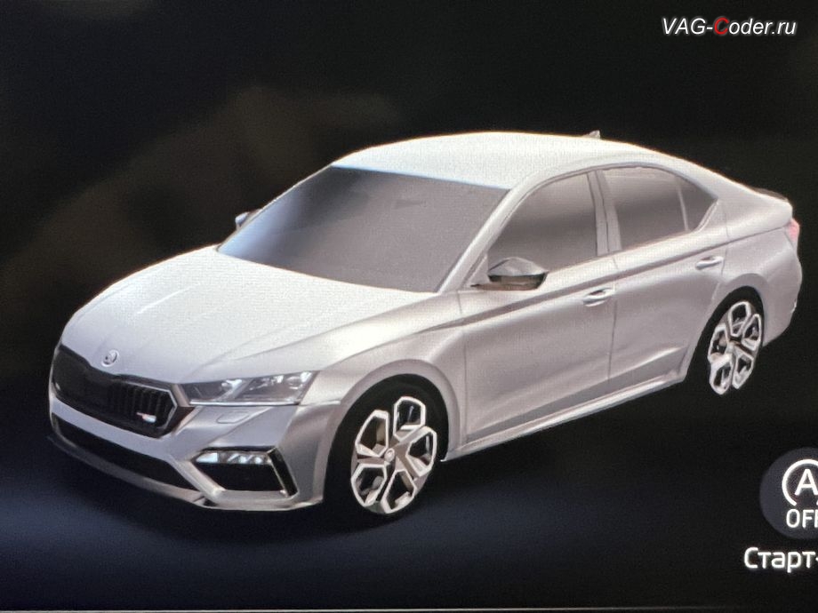 Skoda Octavia A8-2022м/г - модификация вида отображения картинки автомобиля в стиле ViRS в штатной магнитоле, комплексное обновление устаревших прошивок всех блоков управления имеющих сбойное программное обеспечение до самых последних и актуальных заводский версий прошивок (устранение программных ошибок и сбоев программного обеспечения), программная активация и кодирование пакета скрытых заводских функций, и программно-аппаратное отключение функции системы Start/Stop на Шкода Октавия А8 в VAG-Coder.ru в Ростове-на-Дону