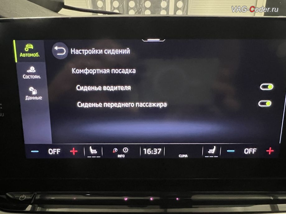 Skoda Octavia A8-2022м/г - активация меню управления в магнитоле функции Системы облегчения посадки (Easy Entry) - комфортного выхода и посадки водителя и пассажира, комплексное обновление устаревших прошивок всех блоков управления имеющих сбойное программное обеспечение до самых последних и актуальных заводский версий прошивок (устранение программных ошибок и сбоев программного обеспечения), программная активация и кодирование пакета скрытых заводских функций, и программно-аппаратное отключение функции системы Start/Stop на Шкода Октавия А8 в VAG-Coder.ru в Ростове-на-Дону