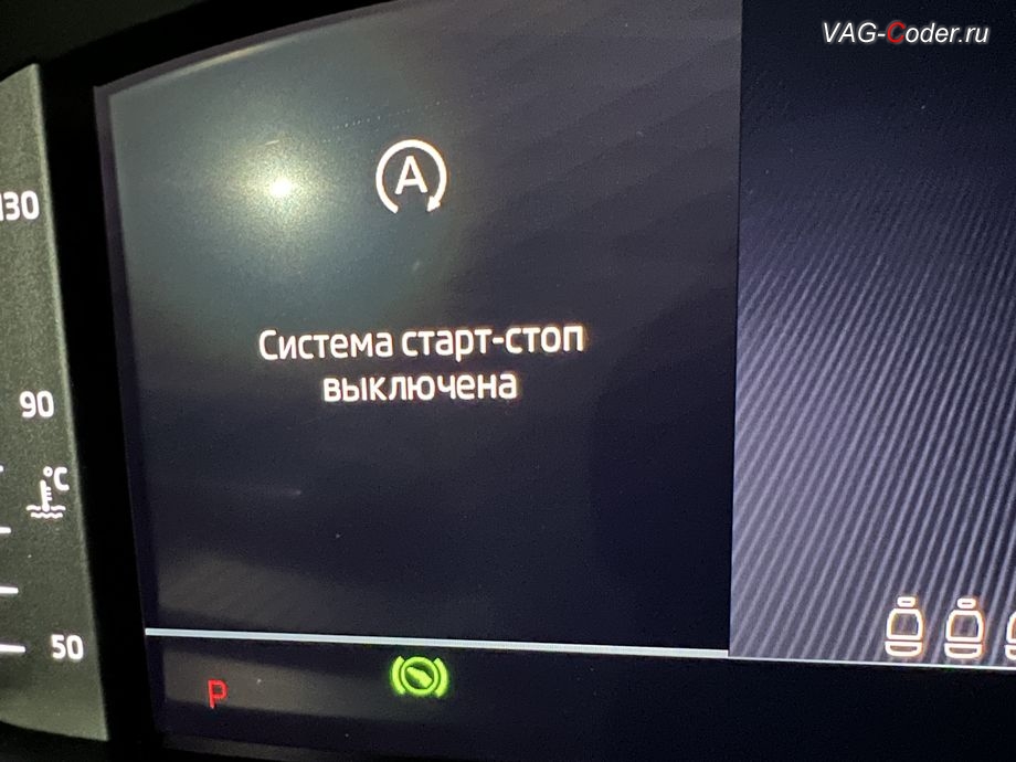 Skoda Octavia A8-2022м/г - в панели комбинации приборов будет уведомляющая надпись о том, что функция системы Start/Stop сейчас деактивирована (Система старт-стоп выключена) и после нескольких секунд эта надпись автоматически пропадет, комплексное обновление устаревших прошивок всех блоков управления имеющих сбойное программное обеспечение до самых последних и актуальных заводский версий прошивок (устранение программных ошибок и сбоев программного обеспечения), программная активация и кодирование пакета скрытых заводских функций, и программно-аппаратное отключение функции системы Start/Stop на Шкода Октавия А8 в VAG-Coder.ru в Ростове-на-Дону