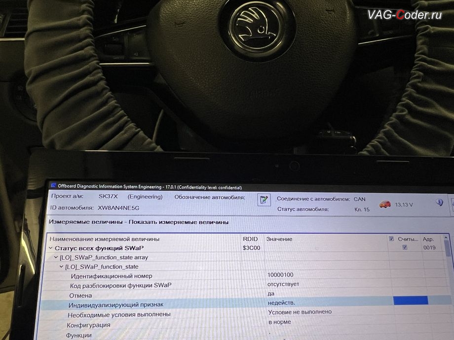 Skoda Octavia A7-2016м/г - в стоке с заводской комплектации нет действительного и нет активного программного сертификата (SWaP-кода) для работы системы Круиз-контроля (GRA), доустановка и программная активация системы Круиз-контроля (GRA) на Шкода Октавия А7 в VAG-Coder.ru в Ростове-на-Дону