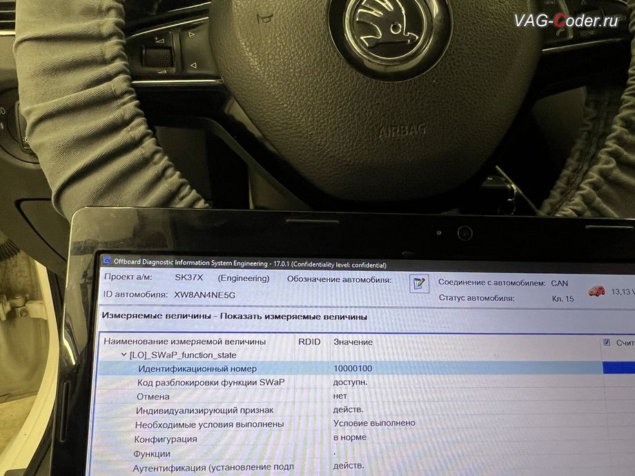 Skoda Octavia A7-2016м/г - программная активация действительного и активного программного сертификата (SWaP-кода) для работы системы Круиз-контроля (GRA), доустановка и программная активация системы Круиз-контроля (GRA) на Шкода Октавия А7 в VAG-Coder.ru в Ростове-на-Дону