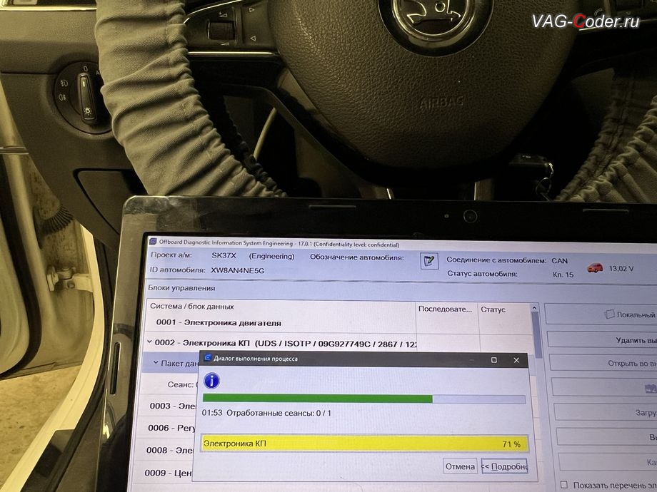 Skoda Octavia A7-2016м/г - в процессе выполнения работ по обновлению устаревшей заводской прошивки автоматической коробки передач АКПП6 (AISIN AG6 G3) имеющей сбойное программное обеспечение - дерганья, пинки, рывки, задержки и подвисания переключения передач до самой последней и актуальной заводской версии прошивки, обновление устаревшей прошивки блока управления автоматической коробки передач АКПП6 (AISIN AG6 G3) устраняющей дерганья, пинки, рывки, задержки и подвисания переключения передач до самой последней и актуальной заводской версии прошивки на Шкода Октавия А7 в VAG-Coder.ru в Ростове-на-Дону