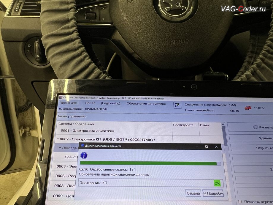 Skoda Octavia A7-2016м/г - обновление устаревшей заводской прошивки автоматической коробки передач АКПП6 (AISIN AG6 G3) устраняющей дерганья, пинки, рывки, задержки и подвисания переключения передач - выполнено успешно до самой последней и актуальной заводской версии прошивки, обновление устаревшей прошивки блока управления автоматической коробки передач АКПП6 (AISIN AG6 G3) устраняющей дерганья, пинки, рывки, задержки и подвисания переключения передач до самой последней и актуальной заводской версии прошивки на Шкода Октавия А7 в VAG-Coder.ru в Ростове-на-Дону