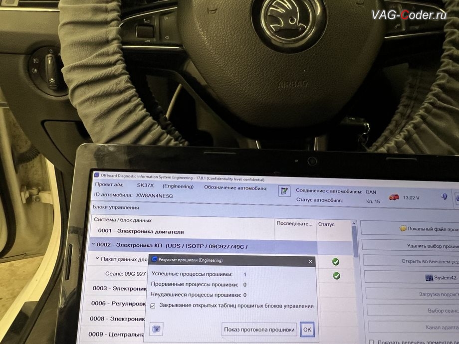 Skoda Octavia A7-2016м/г - обновление устаревшей заводской прошивки автоматической коробки передач АКПП6 (AISIN AG6 G3) устраняющей дерганья, пинки, рывки, задержки и подвисания переключения передач - выполнено успешно до самой последней и актуальной заводской версии прошивки, обновление устаревшей прошивки блока управления автоматической коробки передач АКПП6 (AISIN AG6 G3) устраняющей дерганья, пинки, рывки, задержки и подвисания переключения передач до самой последней и актуальной заводской версии прошивки на Шкода Октавия А7 в VAG-Coder.ru в Ростове-на-Дону