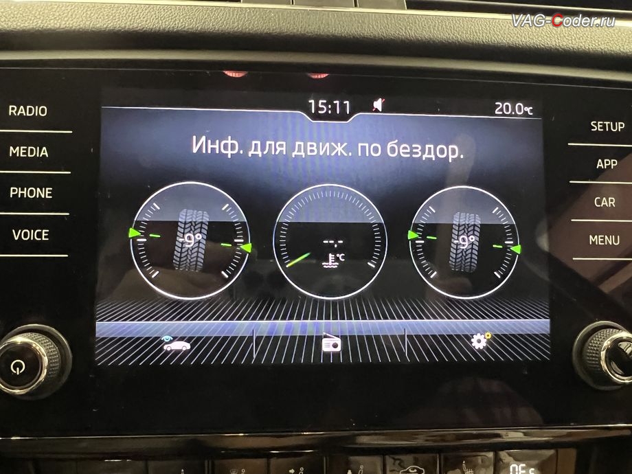 Skoda Octavia A7 FL-2018м/г - активация меню Бездорожье с отображением температуры охлаждающей жидкости и отображения угла поворота передних колес в штатной магнитоле, программная активация и кодирование пакета скрытых заводских функций на Шкода Октавия А7 ФЛ в VAG-Coder.ru в Ростове-на-Дону