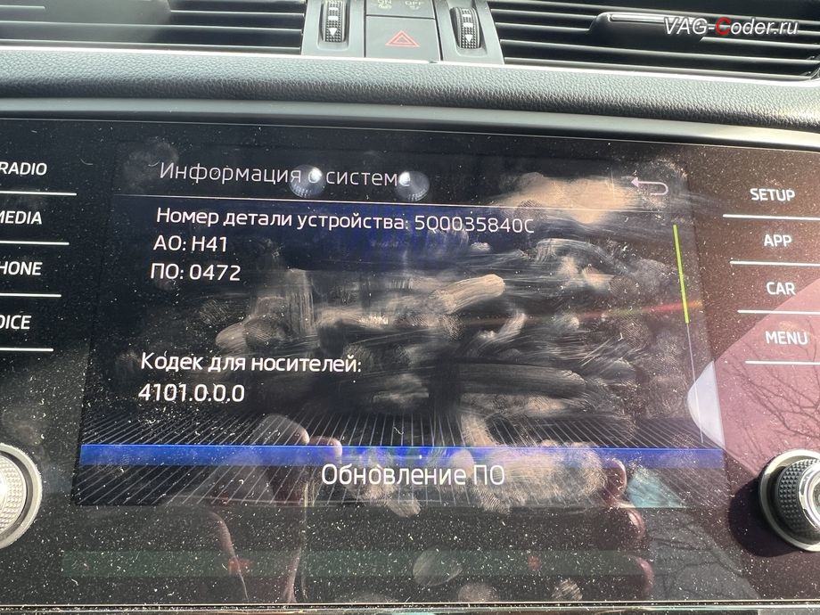 Skoda Octavia A7 FL-2019м/г - устаревшая прошивка блока управления магнитолы Bolero MIB2.5, с идентификаторами блока Номер детали ПО: 5Q0 035 840 C, АО: 5Q0 035 840 C, Компонент: MU-S--ER H41 0472 - имеющая сбойное программное обеспечение, обновление устаревшей прошивки штатной магнитолы Bolero MIB2.5 до самой последней и актуальной заводской версии, программная активация и кодирование пакета скрытых заводских функций, и активация расширенного меню управления цветом эстетической подсветки (30-ти различных цветов для эстетической подсветки панели приборов и магнитолы) на Шкода Октавия А7 ФЛ в VAG-Coder.ru в Ростове-на-Дону