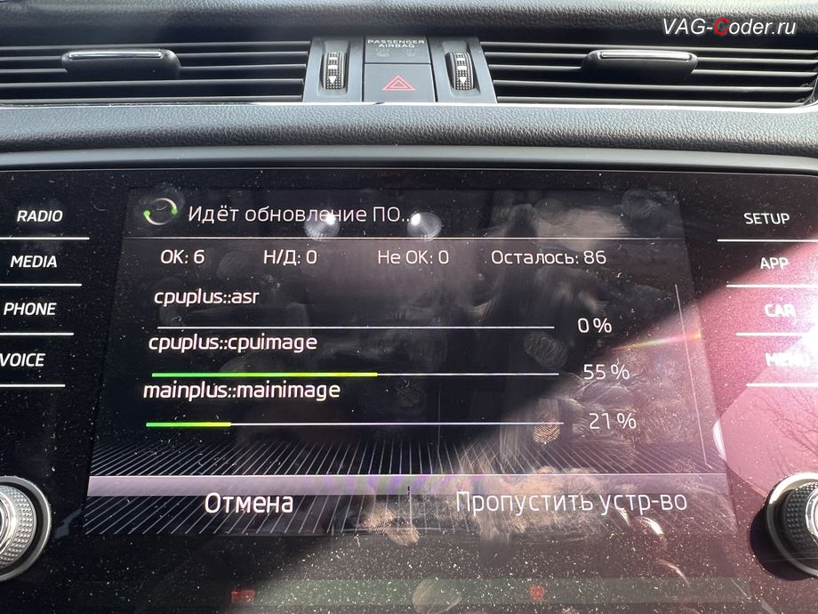Skoda Octavia A7 FL-2019м/г - в процессе выполнения работ по обновлению устаревшей прошивки блока управления магнитолы Bolero MIB2.5, обновление устаревшей прошивки штатной магнитолы Bolero MIB2.5 до самой последней и актуальной заводской версии, программная активация и кодирование пакета скрытых заводских функций, и активация расширенного меню управления цветом эстетической подсветки (30-ти различных цветов для эстетической подсветки панели приборов и магнитолы) на Шкода Октавия А7 ФЛ в VAG-Coder.ru в Ростове-на-Дону