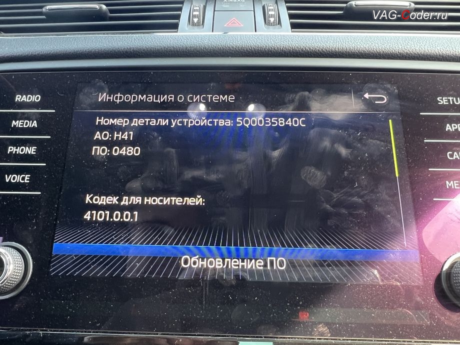 Skoda Octavia A7 FL-2019м/г - обновление устаревшей прошивки блока управления магнитолы Bolero MIB2.5 до самой последней и актуальной заводской версии - выполнено успешно, обновление устаревшей прошивки штатной магнитолы Bolero MIB2.5 до самой последней и актуальной заводской версии, программная активация и кодирование пакета скрытых заводских функций, и активация расширенного меню управления цветом эстетической подсветки (30-ти различных цветов для эстетической подсветки панели приборов и магнитолы) на Шкода Октавия А7 ФЛ в VAG-Coder.ru в Ростове-на-Дону