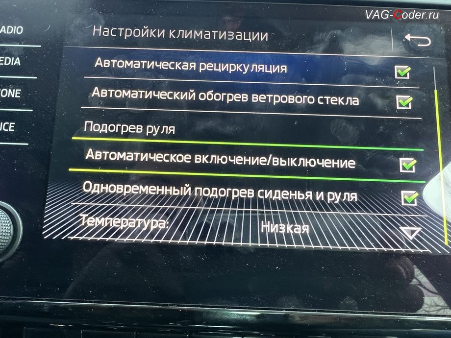 Skoda Octavia A7 FL-2019м/г - активация функции и меню управления автоматического включения подогрева руля, обновление устаревшей прошивки штатной магнитолы Bolero MIB2.5 до самой последней и актуальной заводской версии, программная активация и кодирование пакета скрытых заводских функций, и активация расширенного меню управления цветом эстетической подсветки (30-ти различных цветов для эстетической подсветки панели приборов и магнитолы) на Шкода Октавия А7 ФЛ в VAG-Coder.ru в Ростове-на-Дону