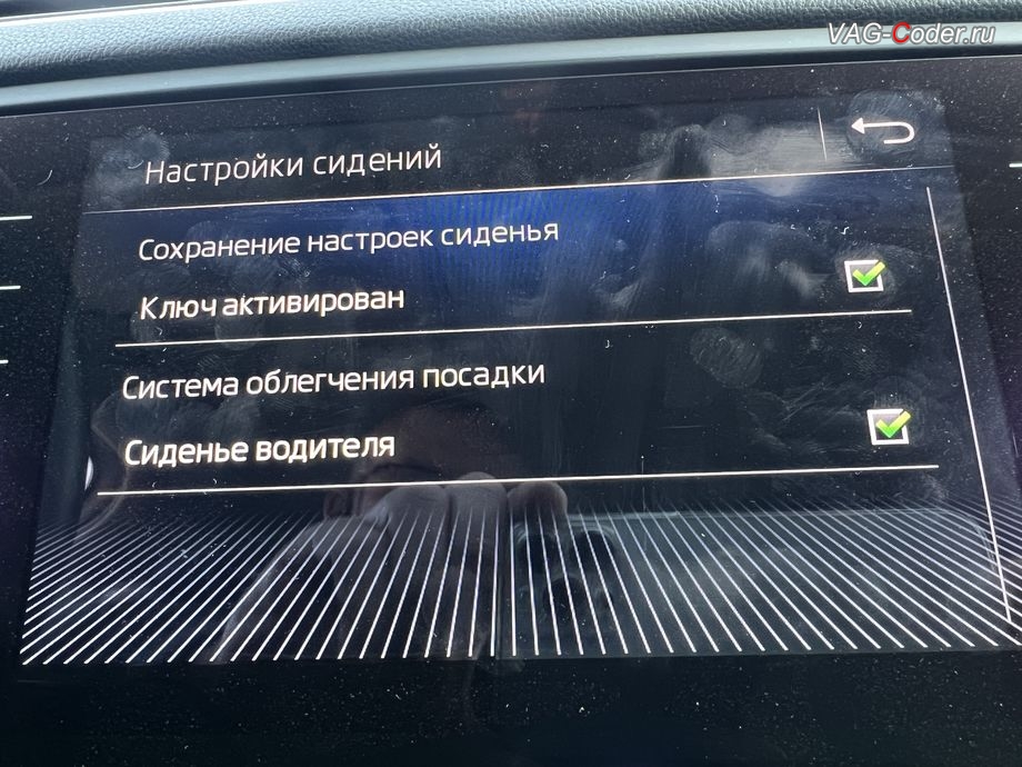 Skoda Octavia A7 FL-2019м/г - активация меню управления функции Системы облегчения посадки - комфортного выхода и посадки водителя (Easy Entry) с управлением включения через меню в магнитоле, обновление устаревшей прошивки штатной магнитолы Bolero MIB2.5 до самой последней и актуальной заводской версии, программная активация и кодирование пакета скрытых заводских функций, и активация расширенного меню управления цветом эстетической подсветки (30-ти различных цветов для эстетической подсветки панели приборов и магнитолы) на Шкода Октавия А7 ФЛ в VAG-Coder.ru в Ростове-на-Дону