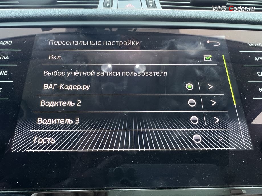 Skoda Octavia A7 FL-2019м/г - активация меню выбора профилей Персональные настройки в магнитоле, обновление устаревшей прошивки штатной магнитолы Bolero MIB2.5 до самой последней и актуальной заводской версии, программная активация и кодирование пакета скрытых заводских функций, и активация расширенного меню управления цветом эстетической подсветки (30-ти различных цветов для эстетической подсветки панели приборов и магнитолы) на Шкода Октавия А7 ФЛ в VAG-Coder.ru в Ростове-на-Дону