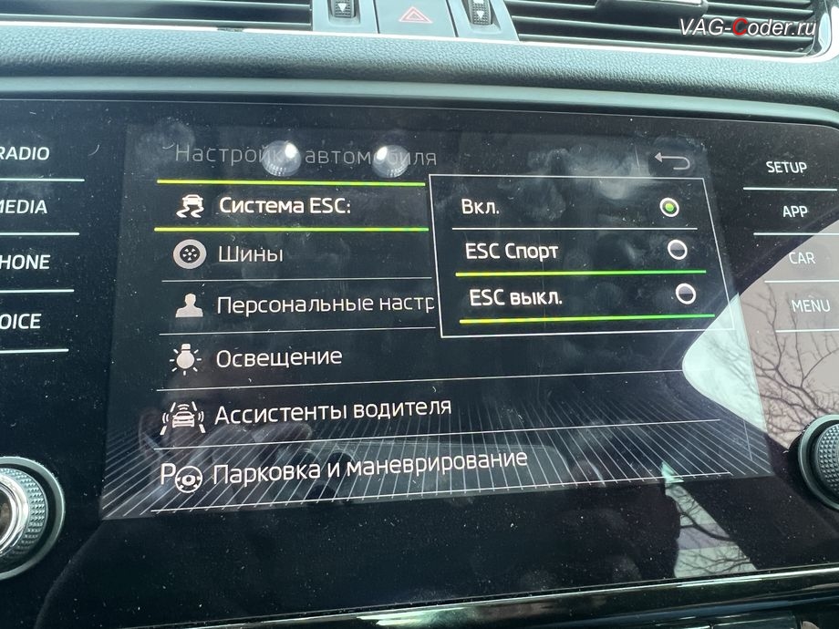 Skoda Octavia A7 FL-2019м/г - модификация режима настроек меню функции ESC (стабилизации курсовой устойчивости) - активация режима ESС выкл. (например, полностью выключить ESС для того, чтобы выехать, если автомобиль застрял), обновление устаревшей прошивки штатной магнитолы Bolero MIB2.5 до самой последней и актуальной заводской версии, программная активация и кодирование пакета скрытых заводских функций, и активация расширенного меню управления цветом эстетической подсветки (30-ти различных цветов для эстетической подсветки панели приборов и магнитолы) на Шкода Октавия А7 ФЛ в VAG-Coder.ru в Ростове-на-Дону