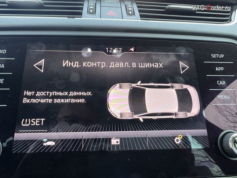 Skoda Octavia A7 FL-2019м/г - визуальное отображение состояния функции системы косвенного контроля давления в шинах TMPS в штатной магнитоле - Индикатор контроля давления в шинах, обновление устаревшей прошивки штатной магнитолы Bolero MIB2.5 до самой последней и актуальной заводской версии, программная активация и кодирование пакета скрытых заводских функций, и активация расширенного меню управления цветом эстетической подсветки (30-ти различных цветов для эстетической подсветки панели приборов и магнитолы) на Шкода Октавия А7 ФЛ в VAG-Coder.ru в Ростове-на-Дону
