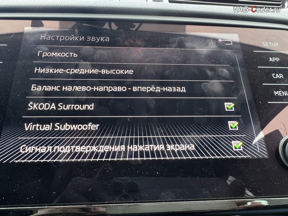 Skoda Octavia A7 FL-2019м/г - программная модификация (параметрирование) звуковой схемы штатной магнитолы (полная разблокировка всех звуковых ограничений, улучшает басы и высокие частоты, расширяет стереобазу и дает объемность звучания, добавляет настройки Skoda Surround и Virtual Subwoofer), обновление устаревшей прошивки штатной магнитолы Bolero MIB2.5 до самой последней и актуальной заводской версии, программная активация и кодирование пакета скрытых заводских функций, и активация расширенного меню управления цветом эстетической подсветки (30-ти различных цветов для эстетической подсветки панели приборов и магнитолы) на Шкода Октавия А7 ФЛ в VAG-Coder.ru в Ростове-на-Дону