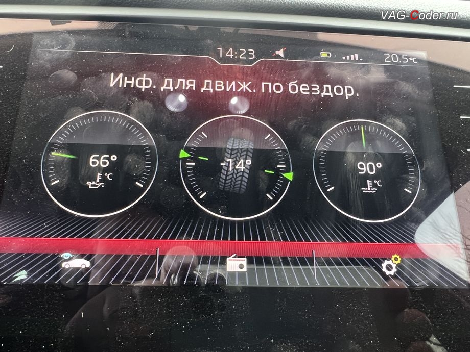 Skoda Octavia A7 FL-2019м/г - активация меню Бездорожье с отображением температуры охлаждающей жидкости, температуры масла двигателя и отображения угла поворота передних колес в штатной магнитоле, обновление устаревшей прошивки штатной магнитолы Bolero MIB2.5 до самой последней и актуальной заводской версии, программная активация и кодирование пакета скрытых заводских функций, и активация расширенного меню управления цветом эстетической подсветки (30-ти различных цветов для эстетической подсветки панели приборов и магнитолы) на Шкода Октавия А7 ФЛ в VAG-Coder.ru в Ростове-на-Дону