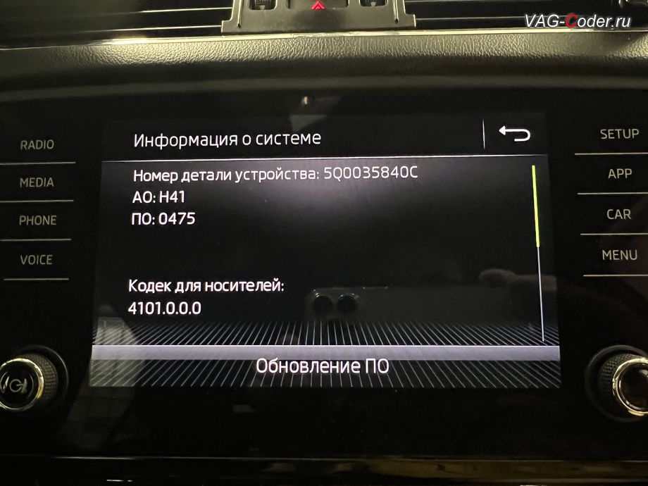 Skoda Octavia A7 FL-2019м/г - устаревшая прошивка блока управления магнитолы Bolero MIB2.5, с идентификаторами блока Номер детали ПО: 5Q0 035 840 C, АО: 5Q0 035 840 C, Компонент: MU-S--ER H41 0475 - имеющая сбойное программное обеспечение, обновление устаревшей прошивки штатной магнитолы Bolero MIB2.5 до самой последней и актуальной заводской версии, программная активация и кодирование пакета скрытых заводских функций на Шкода Октавия А7 ФЛ в VAG-Coder.ru в Ростове-на-Дону