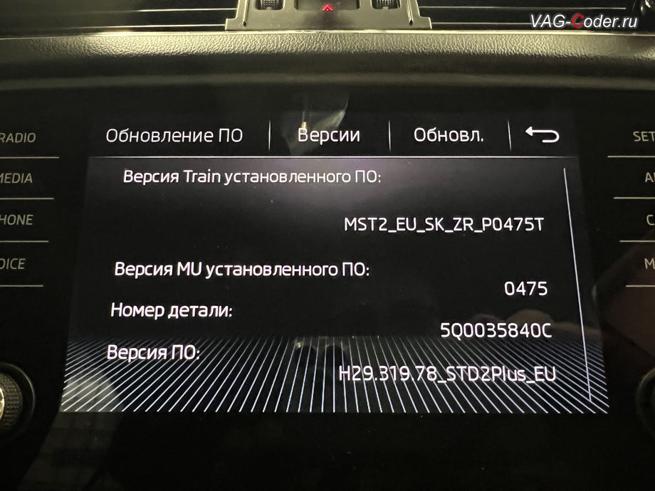 Skoda Octavia A7 FL-2019м/г - устаревшая прошивка блока управления магнитолы Bolero MIB2.5, с идентификаторами блока Номер детали ПО: 5Q0 035 840 C, АО: 5Q0 035 840 C, Компонент: MU-S--ER H41 0475 - имеющая сбойное программное обеспечение, обновление устаревшей прошивки штатной магнитолы Bolero MIB2.5 до самой последней и актуальной заводской версии, программная активация и кодирование пакета скрытых заводских функций на Шкода Октавия А7 ФЛ в VAG-Coder.ru в Ростове-на-Дону