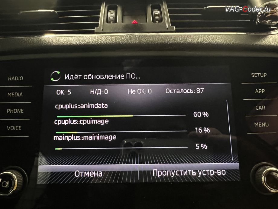 Skoda Octavia A7 FL-2019м/г - в процессе выполнения работ по обновлению устаревшей прошивки блока управления магнитолы Bolero MIB2.5, обновление устаревшей прошивки штатной магнитолы Bolero MIB2.5 до самой последней и актуальной заводской версии, программная активация и кодирование пакета скрытых заводских функций на Шкода Октавия А7 ФЛ в VAG-Coder.ru в Ростове-на-Дону