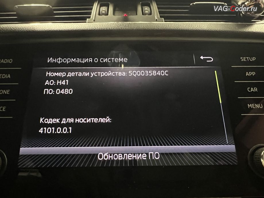 Skoda Octavia A7 FL-2019м/г - обновление устаревшей прошивки блока управления магнитолы Bolero MIB2.5 до самой последней и актуальной заводской версии - выполнено успешно, обновление устаревшей прошивки штатной магнитолы Bolero MIB2.5 до самой последней и актуальной заводской версии, программная активация и кодирование пакета скрытых заводских функций на Шкода Октавия А7 ФЛ в VAG-Coder.ru в Ростове-на-Дону