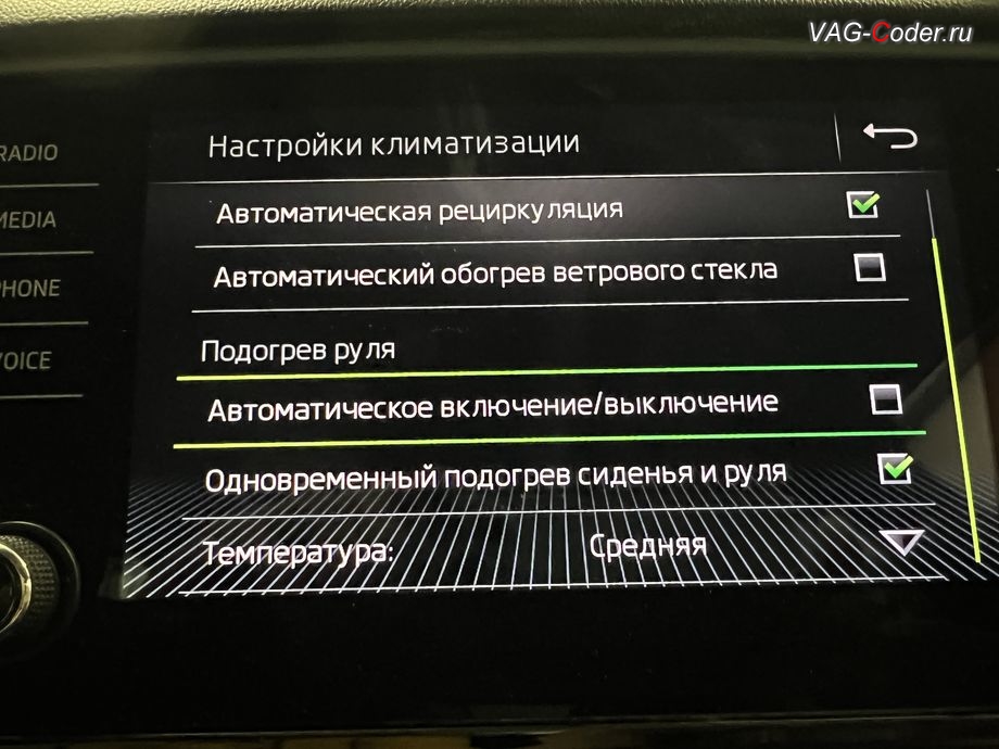 Skoda Octavia A7 FL-2019м/г - активация функции отображения скорости обдува климата в режиме AUTO, обновление устаревшей прошивки штатной магнитолы Bolero MIB2.5 до самой последней и актуальной заводской версии, программная активация и кодирование пакета скрытых заводских функций на Шкода Октавия А7 ФЛ в VAG-Coder.ru в Ростове-на-Дону Skoda Octavia A7 FL-2019м/г - активация функции и меню управления автоматического включения подогрева руля, обновление устаревшей прошивки штатной магнитолы Bolero MIB2.5 до самой последней и актуальной заводской версии, программная активация и кодирование пакета скрытых заводских функций на Шкода Октавия А7 ФЛ в VAG-Coder.ru в Ростове-на-Дону