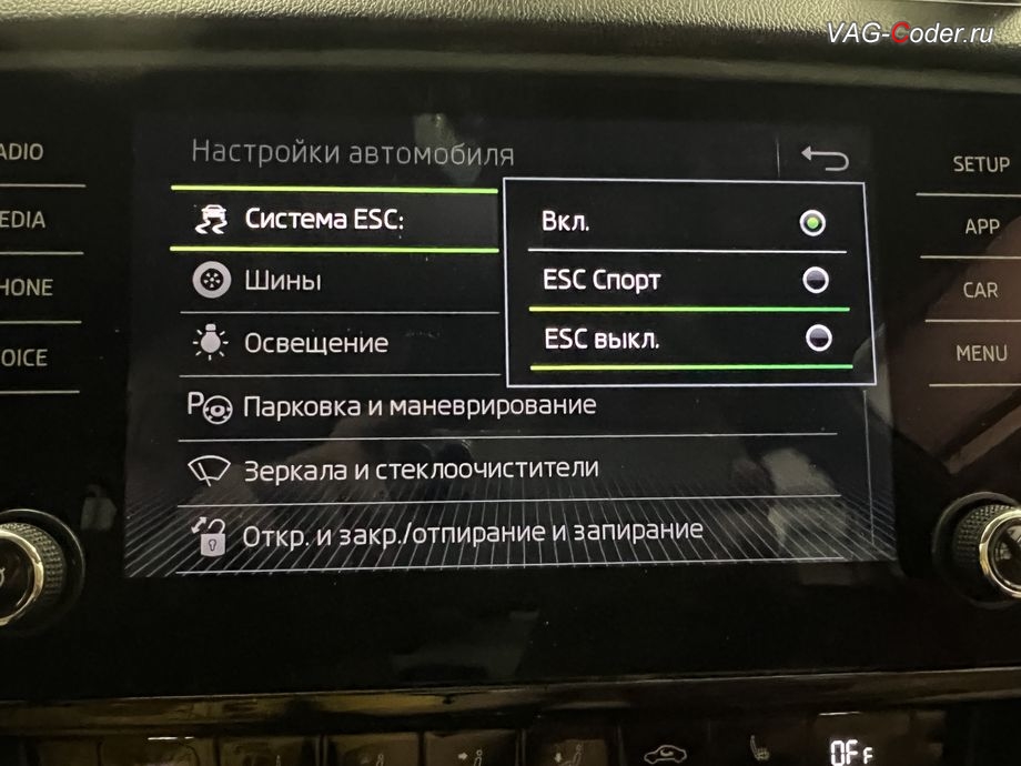 Skoda Octavia A7 FL-2019м/г - модификация режима настроек меню функции ESC (стабилизации курсовой устойчивости) - активация режима ESС выкл. (например, полностью выключить ESС для того, чтобы выехать, если автомобиль застрял), обновление устаревшей прошивки штатной магнитолы Bolero MIB2.5 до самой последней и актуальной заводской версии, программная активация и кодирование пакета скрытых заводских функций на Шкода Октавия А7 ФЛ в VAG-Coder.ru в Ростове-на-Дону