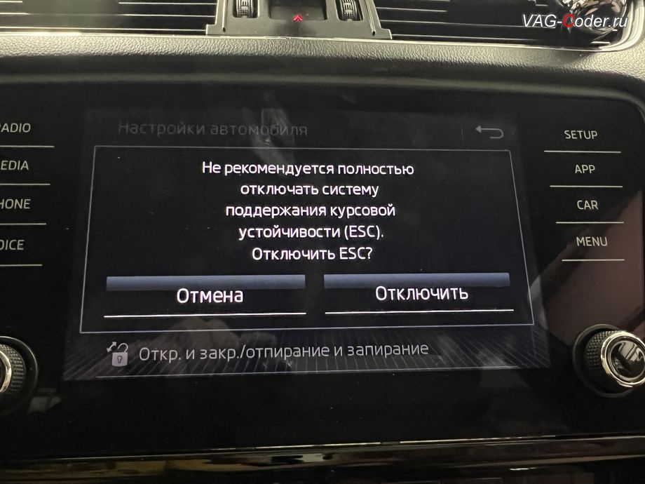 Skoda Octavia A7 FL-2019м/г - меню отключения ESС выкл., модификация режимов работы функции ESC (стабилизации курсовой устойчивости) - активация режима ESС выкл. (например, полностью выключить ESС для того, чтобы выехать, если автомобиль застрял), обновление устаревшей прошивки штатной магнитолы Bolero MIB2.5 до самой последней и актуальной заводской версии, программная активация и кодирование пакета скрытых заводских функций на Шкода Октавия А7 ФЛ в VAG-Coder.ru в Ростове-на-Дону