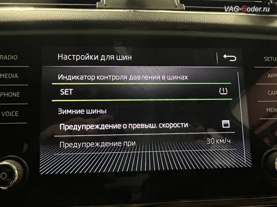 Skoda Octavia A7 FL-2019м/г - активация функций системы косвенного контроля давления в шинах TMPS - Индикатор контроля давления в шинах, обновление устаревшей прошивки штатной магнитолы Bolero MIB2.5 до самой последней и актуальной заводской версии, программная активация и кодирование пакета скрытых заводских функций на Шкода Октавия А7 ФЛ в VAG-Coder.ru в Ростове-на-Дону