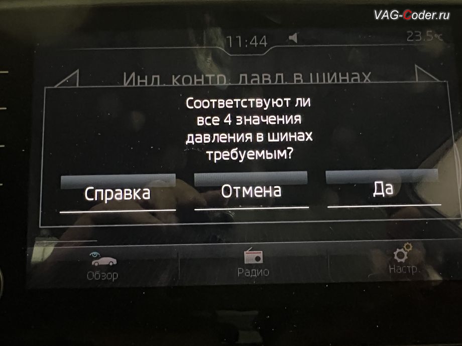 Skoda Octavia A7 FL-2019м/г - меню управления функцией системы косвенного контроля давления в шинах TMPS - Индикатор контроля давления в шинах, обновление устаревшей прошивки штатной магнитолы Bolero MIB2.5 до самой последней и актуальной заводской версии, программная активация и кодирование пакета скрытых заводских функций на Шкода Октавия А7 ФЛ в VAG-Coder.ru в Ростове-на-Дону