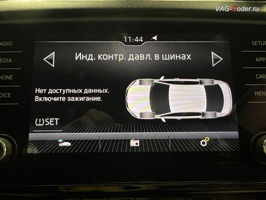 Skoda Octavia A7 FL-2019м/г - вывод визуальной индикации режима полного отключения системы стабилизации курсовой устойчивости ESCOff в панели комбинации приборов, обновление устаревшей прошивки штатной магнитолы Bolero MIB2.5 до самой последней и актуальной заводской версии, программная активация и кодирование пакета скрытых заводских функций на Шкода Октавия А7 ФЛ в VAG-Coder.ru в Ростове-на-Дону