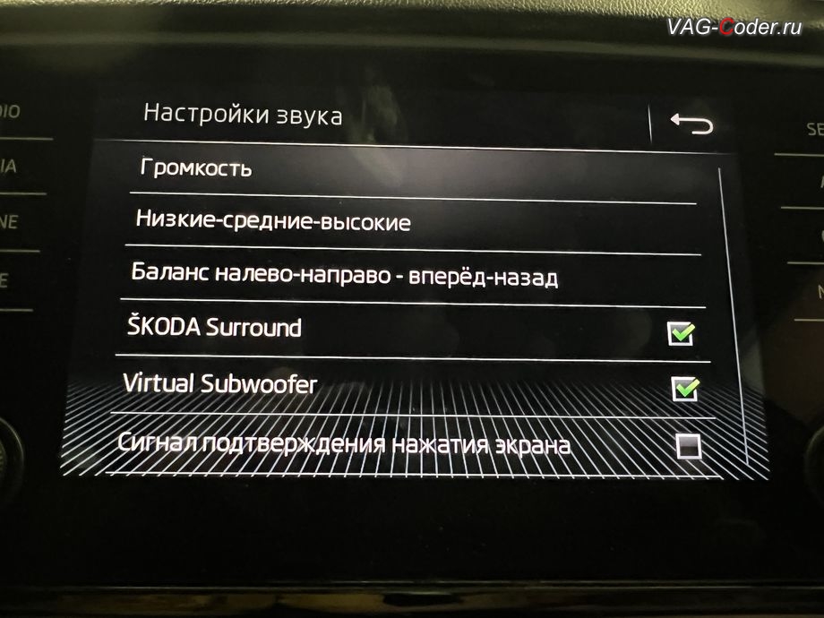 Skoda Octavia A7 FL-2019м/г - программная модификация (параметрирование) звуковой схемы штатной магнитолы (полная разблокировка всех звуковых ограничений, улучшает басы и высокие частоты, расширяет стереобазу и дает объемность звучания, добавляет настройки Skoda Surround и Virtual Subwoofer), обновление устаревшей прошивки штатной магнитолы Bolero MIB2.5 до самой последней и актуальной заводской версии, программная активация и кодирование пакета скрытых заводских функций на Шкода Октавия А7 ФЛ в VAG-Coder.ru в Ростове-на-Дону
