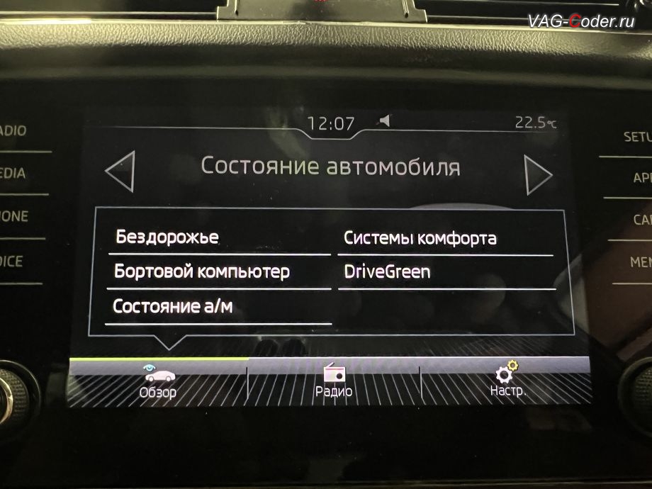 Skoda Octavia A7 FL-2019м/г - активация меню Бездорожье с отображением температуры охлаждающей жидкости, температуры масла двигателя и отображения угла поворота передних колес в штатной магнитоле, обновление устаревшей прошивки штатной магнитолы Bolero MIB2.5 до самой последней и актуальной заводской версии, программная активация и кодирование пакета скрытых заводских функций на Шкода Октавия А7 ФЛ в VAG-Coder.ru в Ростове-на-Дону
