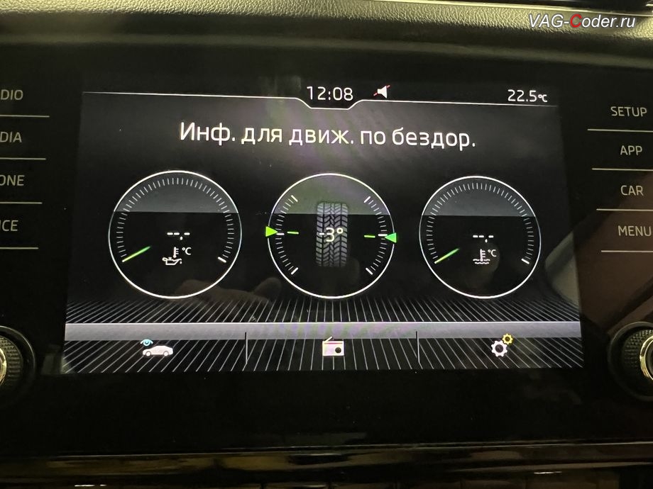 Skoda Octavia A7 FL-2019м/г - меню Бездорожье с отображением температуры охлаждающей жидкости, температуры масла двигателя и отображения угла поворота передних колес в штатной магнитоле, обновление устаревшей прошивки штатной магнитолы Bolero MIB2.5 до самой последней и актуальной заводской версии, программная активация и кодирование пакета скрытых заводских функций на Шкода Октавия А7 ФЛ в VAG-Coder.ru в Ростове-на-Дону