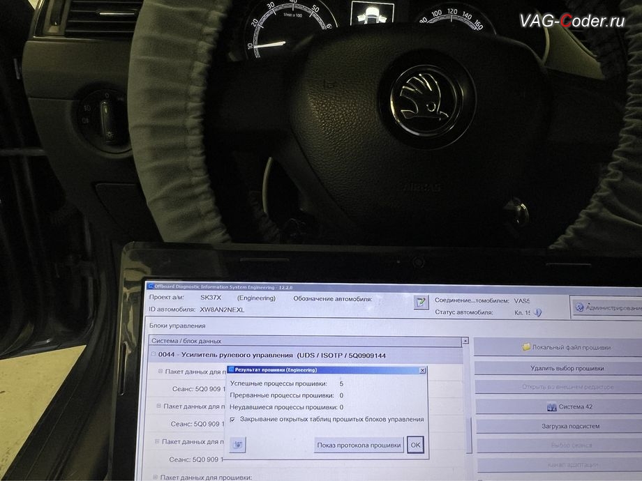 Skoda Octavia A7 FL-2020м/г - загрузка пакета специальных сервисных прошивок обнуляющих ошибки и устраняющих программный сбой работы усилителя - выполнена успешно, программное устранение ошибки и сбоя работы усилителя руля (Красный и тугой руль, неисправен 44-й блок управления усилителя руля) на Шкода Октавия А7 ФЛ в VAG-Coder.ru в Ростове-на-Дону