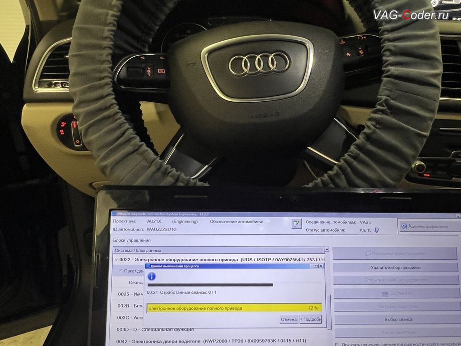 Audi Q3 FL-2016м/г - в процессе выполнения работ по обновлению устаревшей заводской прошивки блока управления муфты полного привода Халдекс (Haldex) имеющей сбойное программное обеспечение с идентификаторами блока управления полного привода Номер детали ПО: 0AY 907 554 J, АО: 0CQ 525 130 Компонент: Haldex4Motion H52 7531 (имеет ошибки и программный сбой неправильного алгоритма работы Haldex) - до самой последней и актуальной заводской версии, обновление устаревшей прошивки блока управления полного привода (устраняет проблему неправильного алгоритма работы Haldex) и перепрошивка руля в Passat B7-R-Line (динамическое изменение усилия затяжки руля с увеличением скорости) на Ауди Ку3 ФЛ в VAG-Coder.ru в Ростов-на-Дону