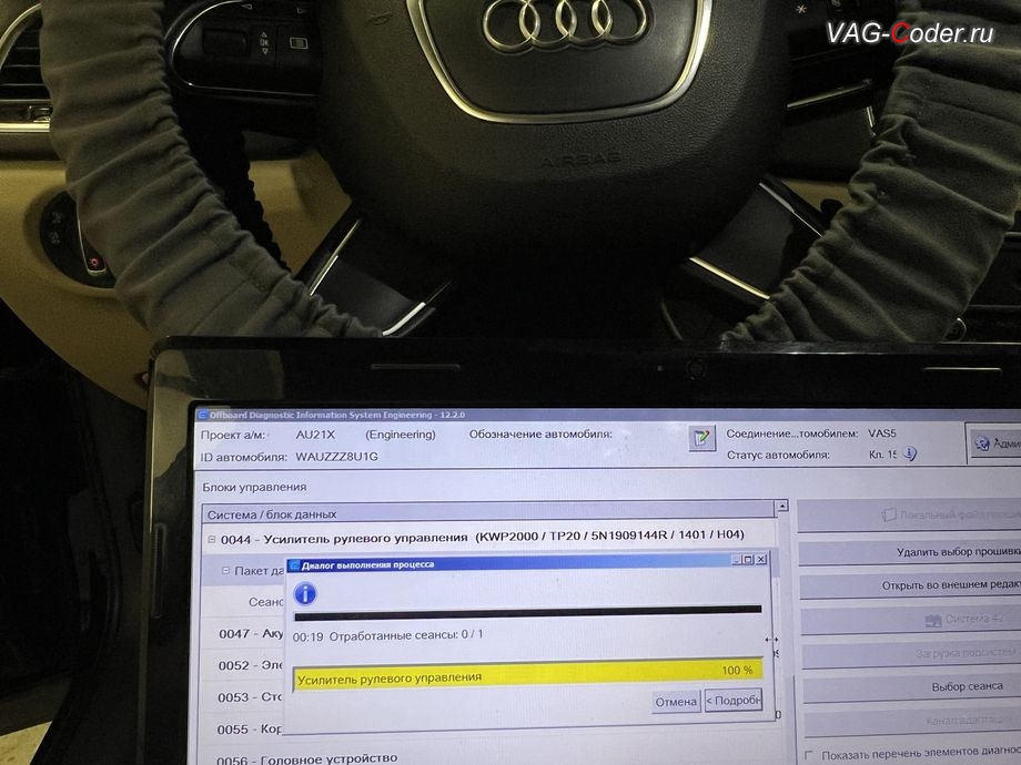 Audi Q3 FL-2016м/г - в процессе выполнения работ по перепрошивке блока управления усилителя рулевого управления с динамическим увеличением усилия затяжки руля в зависимости от скорости движения автомобиля в Passat B7-R-Line, обновление устаревшей прошивки блока управления полного привода (устраняет проблему неправильного алгоритма работы Haldex) и перепрошивка руля в Passat B7-R-Line (динамическое изменение усилия затяжки руля с увеличением скорости) на Ауди Ку3 ФЛ в VAG-Coder.ru в Ростов-на-Дону