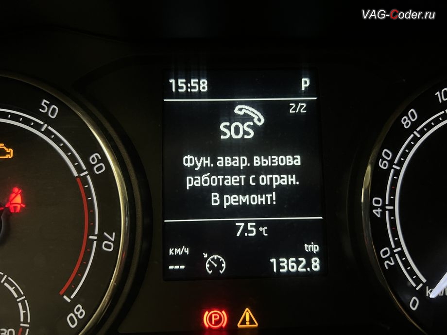 Skoda Rapid FL-2020м/г - в панели комбинации приборов при запуске автомобиля появляется информационное окно - SOS. Фун. авар. вызова работает с огран. В ремонт!, программное устранение ошибки и сбоя работы неисправного блока управления системы телематики (ошибки - SOS и Красная/Оранжевая индикация Глонасс) и восстановление работы блока системы телематики, и обновление устаревшей прошивки блока управления модуля аварийного вызова и коммуникации Эра-Глонасс (OCUGen3High, 75-й блок) устраняющей самопроизвольный разряд АКБ в блоке Глонасс на Шкода Рапид ФЛ в VAG-Coder.ru в Ростове-на-Дону