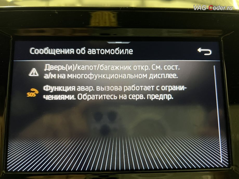 Skoda Rapid FL-2020м/г - в магнитоле во вкладке Сообщения об автомобиле присутствует сообщение об ошибке - Функция авар. вызова работает с ограничениями. Обратитесь на серв. предпр., программное устранение ошибки и сбоя работы неисправного блока управления системы телематики (ошибки - SOS и Красная индикация Глонасс) и восстановление работы блока системы телематики, и обновление устаревшей прошивки блока управления модуля аварийного вызова и коммуникации Эра-Глонасс (OCUGen3High, 75-й блок) устраняющей самопроизвольный разряд АКБ в блоке Глонасс на Рапид ФЛ в VAG-Coder.ru в Ростове-на-Дону